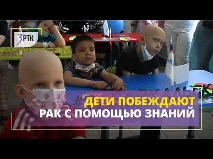 Дети победившие рак