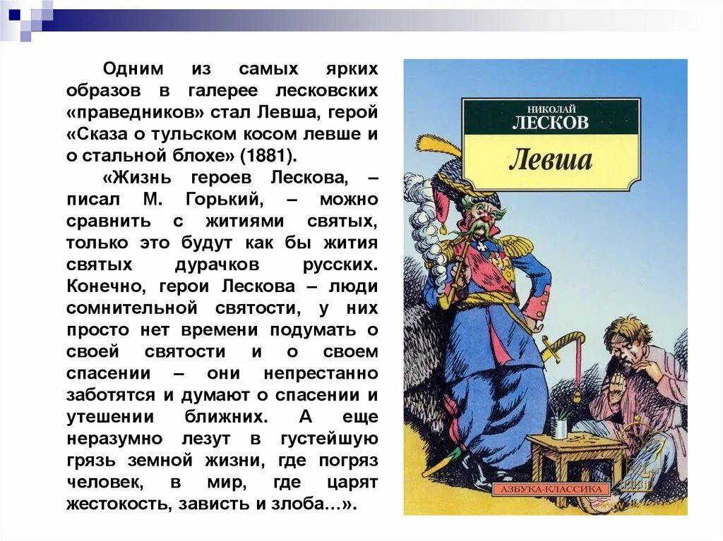 Этот человек писал основной текст. Сказ о Тульском косом Левше и о стальной блохе. Герои рассказа Левша. Характеристика героев Левша.