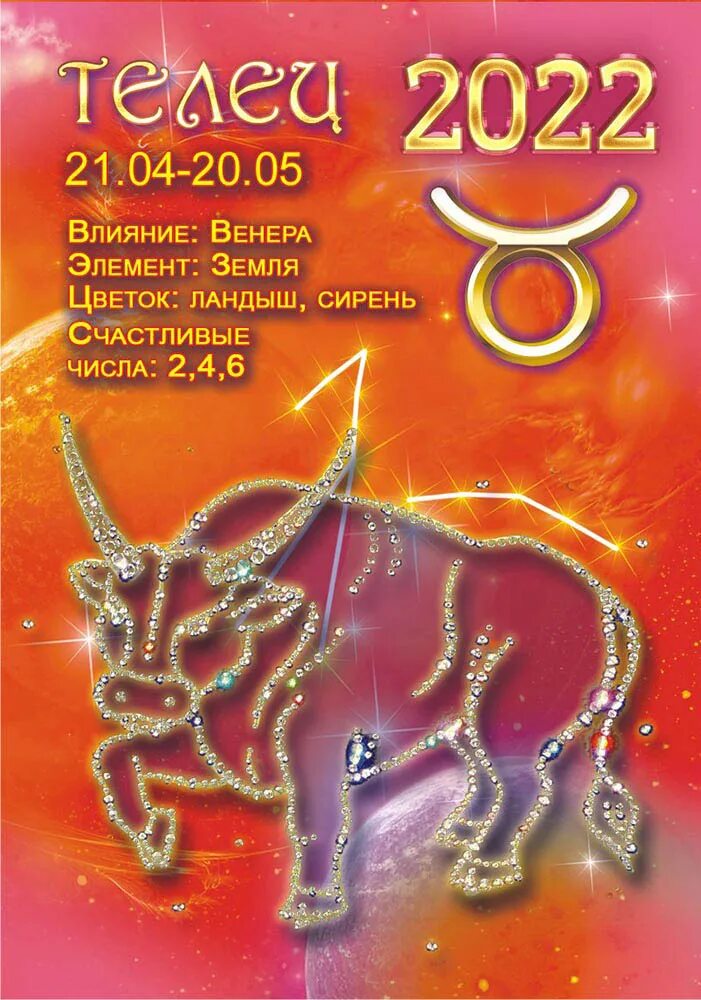 Телец 2022. Гороскоп на 2022 год. Карманные календарики знаки зодиака. Телец 2022. Майский телец.