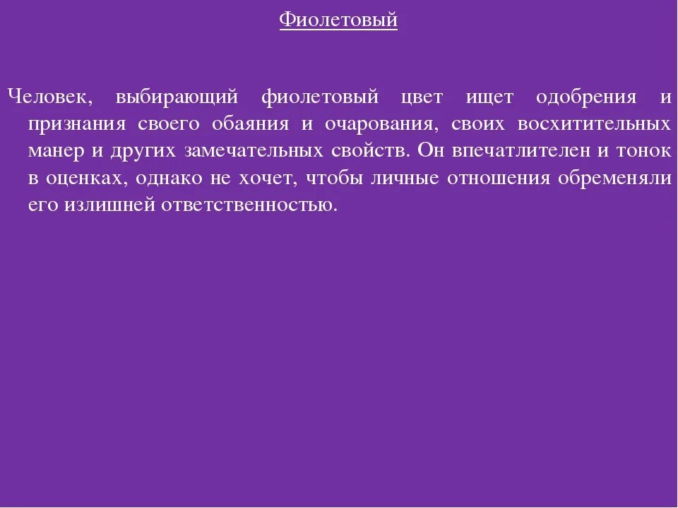 Если нравится фиолетовый цвет. Люди любящие фиолетовый цвет. Человек который любит фиолетовый цвет характеристика. Сиреневый цвет в психологии. Фиолетовый цвет в психологии.