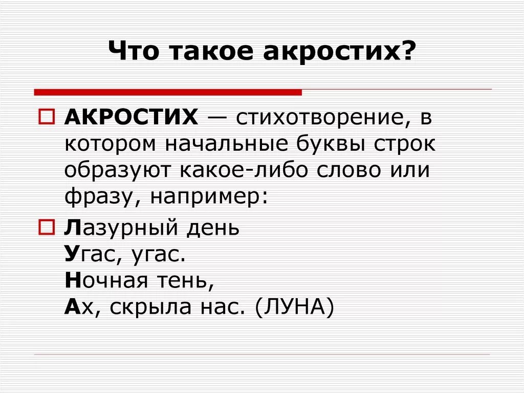 Сила слова стихотворения. Акростих. Акростих стихотворение. Составить акростих. Акростих примеры для детей.