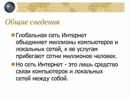 Общий интернет это