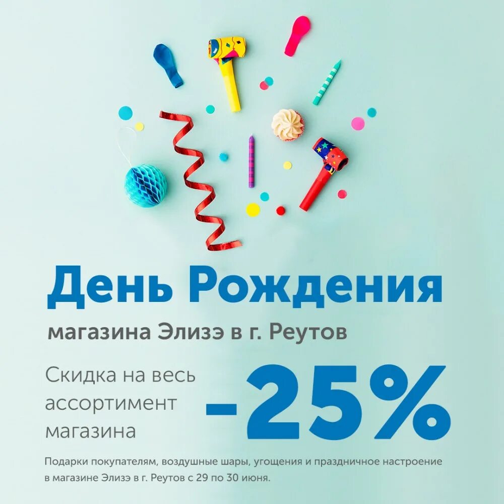 Скидки в день рождения в нижнем новгороде. День рождения магазина. С днем рождения мага. Акция день рождения магазина. Акция ко Дню рождения компании.