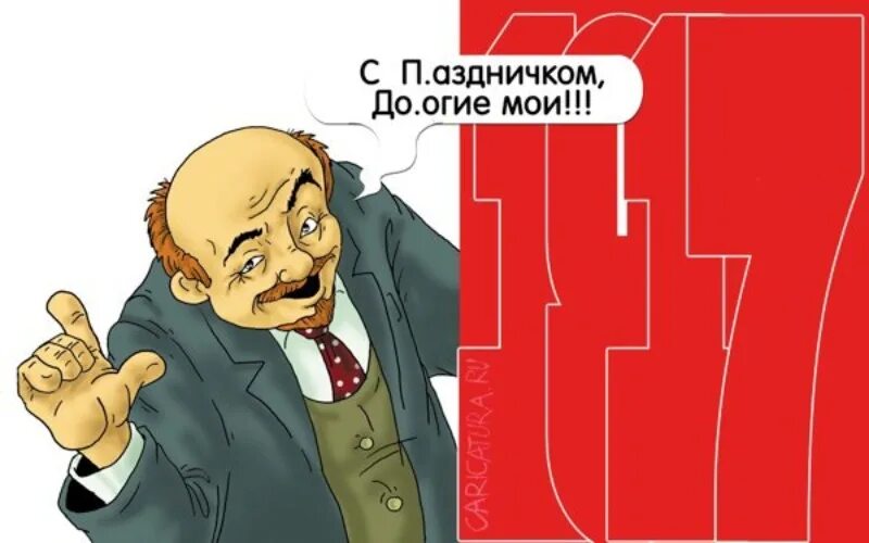 Картинка с 7 ноября прикольная. Революция карикатура. шутки про октябрьскую революцию. октябрьская революция карикатуры. 7 ноября карикатуры.