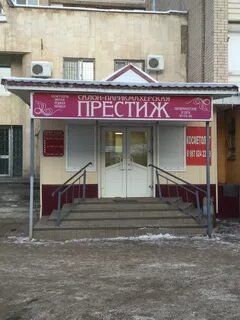 Салон красоты престиж