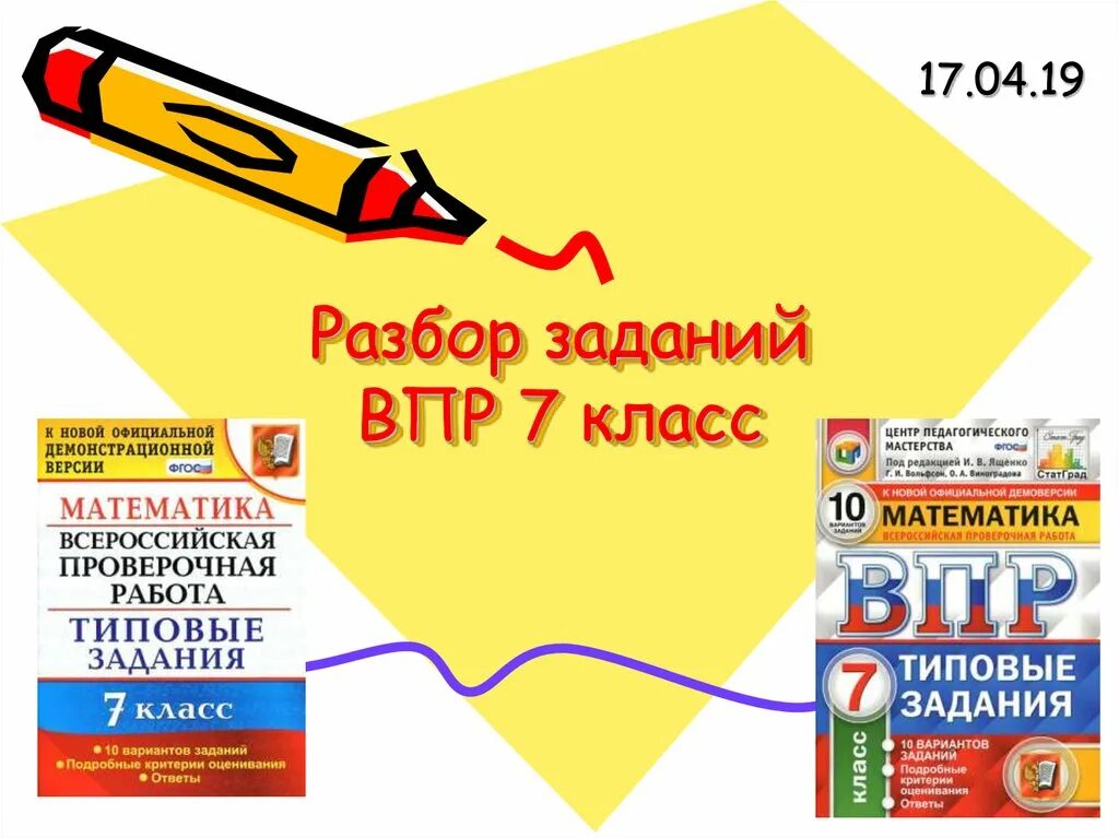 Разбор впр по математике 7. Разборы в ВПР. Разборы ВПР 7 Клаас. ВПР 7 класс. ВПР 7 класс русский язык.