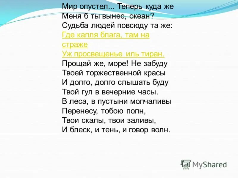 знаки препинания в предложениях. стихотворение к морю. мир опустел мир опустел теперь куда. запятая. стих пушкина мир опустел.