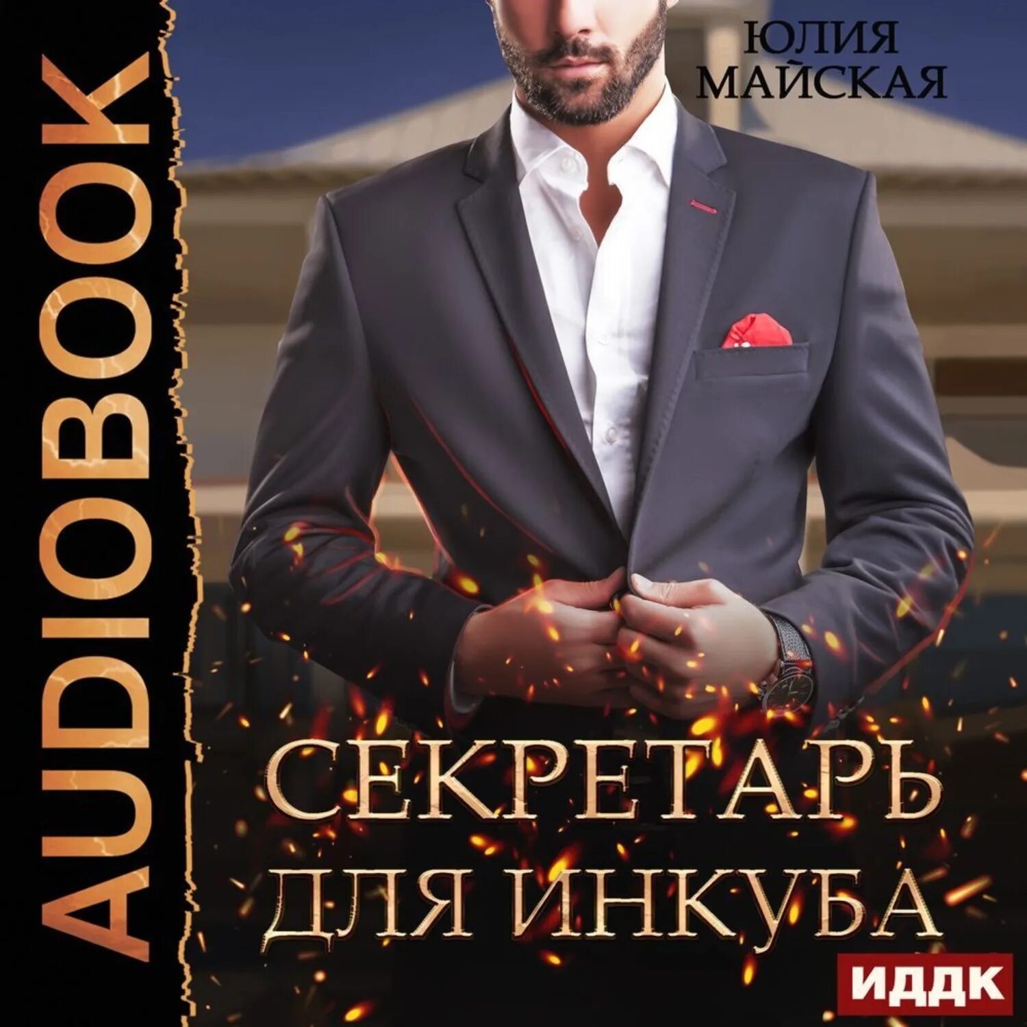Секретарь для демона. Секретарь для инкуба. Секретарь для инкуба. Инкуб демонология. Асмодей владыка ада.