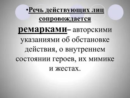В литературном произведении речь действующего лица