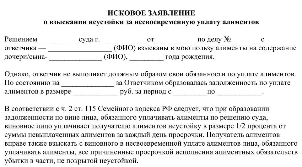 Долговой иск. Исковое о взыскании неустойки по алиментам. Образец заявления на неустойку по алиментам в суд. Исковое заявление в суд на неустойку по алиментам. Неустойка по алиментам исковое заявление образец.