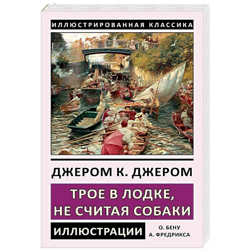 Трое в лодке не считая собаки год. Д. К. Джером «трое в лодке, не считая собаки». Джером Клапка Джером трое в лодке не считая собаки. Книга Джером к Джером трое в лодке не считая собаки. Джером к. Джером. Трое в одной лодке.