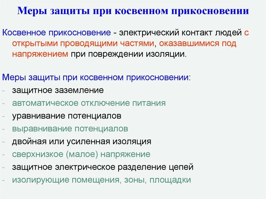 Защитные меры косвенного прикосновения. Защита при косвенном прикосновении определение. Защитные меры при косвенном прикосновении к электрооборудованию. Меры защиты от поражения током при косвенном прикосновении. Меры защиты от косвенного прикосновения в электроустановках.