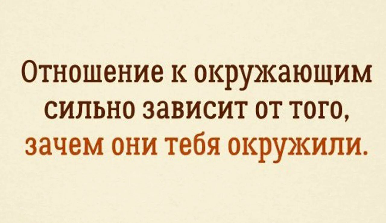 Отношение к окружающим зависит от того зачем они тебя окружили. Отношение окружающих зависит от того зачем они тебя окружили. Отношение к окружающим сильно зависит зачем они. Отношение к окружающим зависит от того.