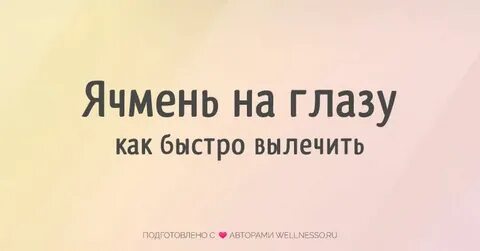 Ячмень лечение дома