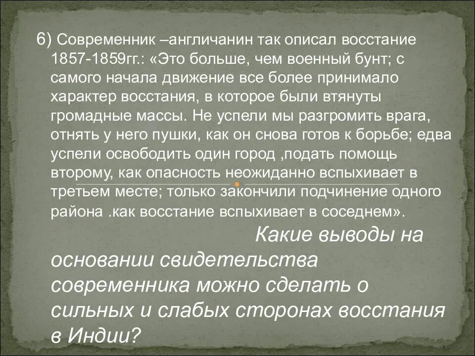 Итоги восстания сипаев в индии. Сильные и слабые стороны восстания в индии. причины восстания сипаев в индии 1857-1859. восстание в индии 1857-1859 причины и итоги. причины восстания 1857 в индии.