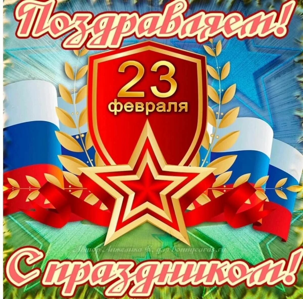 Поздравления с 23ыевраля. С праздником 23 февраля. С 23 февраля. Открытка с 23 февраля мужчине. Открытка с 23 февраля мужчине.