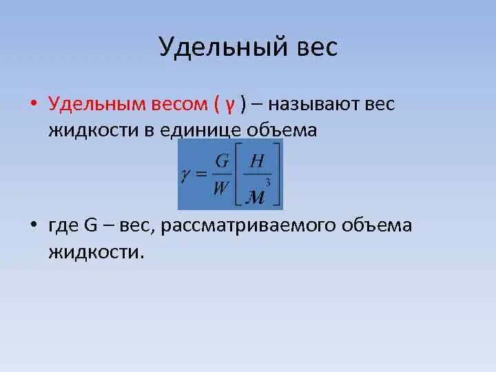 Вес жидкости определение. Удельный вес жидкости единица измерения. Как обозначается удельный вес жидкости. Удельный вес как обозначается в формулах. Удельный вес жидкости формула.