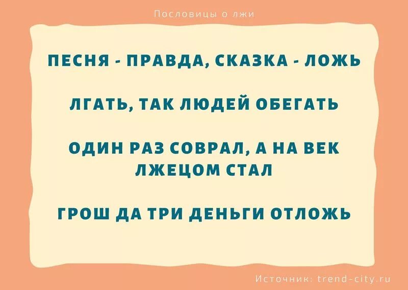 2 Пословицы о лжи. Большая неправда начинается с маленького пословицы. Три пословицы о лжи. Послови о том что нельзя врать. Вранье 8