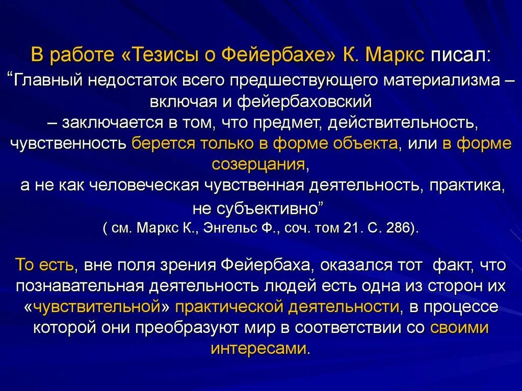 Чувственного работа. 11 Тезис Маркса о Фейербахе.