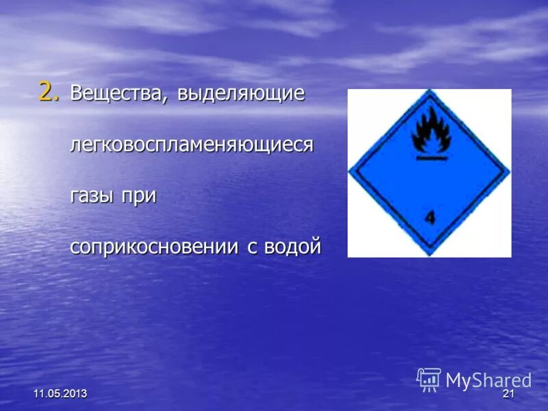 При соприкосновении с водой. Легковоспламеняющиеся ГАЗЫ. Вещества выделяющие легковоспламеняющиеся ГАЗЫ. Легковоспламеняющиеся ГАЗЫ при взаимодействии с водой. Вещества выделяющие ГАЗЫ при соприкосновении с водой.