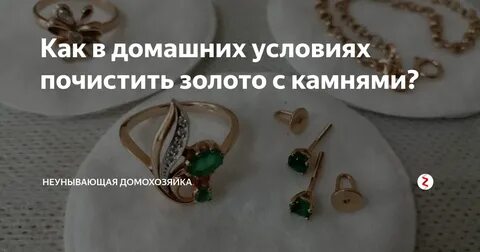 Как почистить камни в золотом кольце