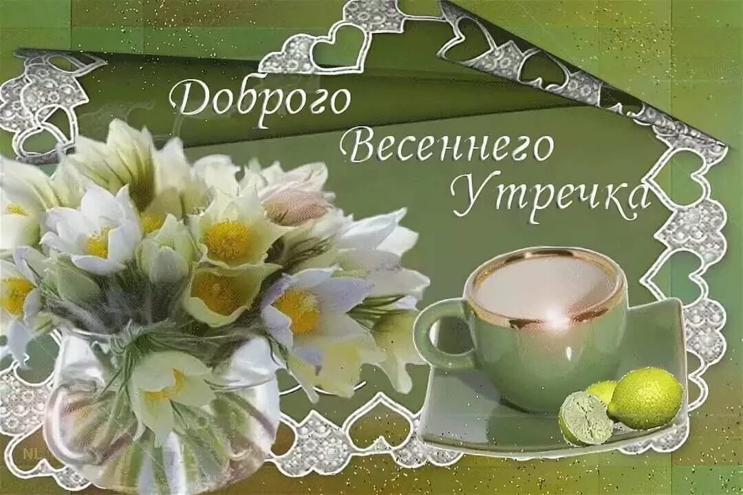 Доброго весеннего утра и прекрасного дня. Открытки с добрым утром весенние. Открытки с добрым северным утром. Доброе Весеннее утро. Доброго весеннего утоп.