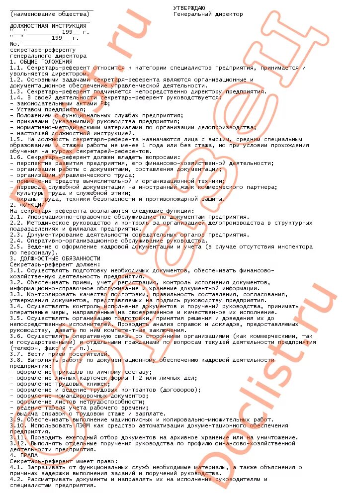 бланк секретаря директора. типовые должностные инструкции секретаря руководителя. референт инструкция. функции должностной инструкции секретаря. должностная инструкция секретаря.