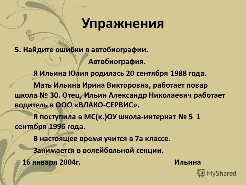 Стих автобиография. Автобиография. План составления автобиографии. Автобиография образец. План написания биографии о себе.