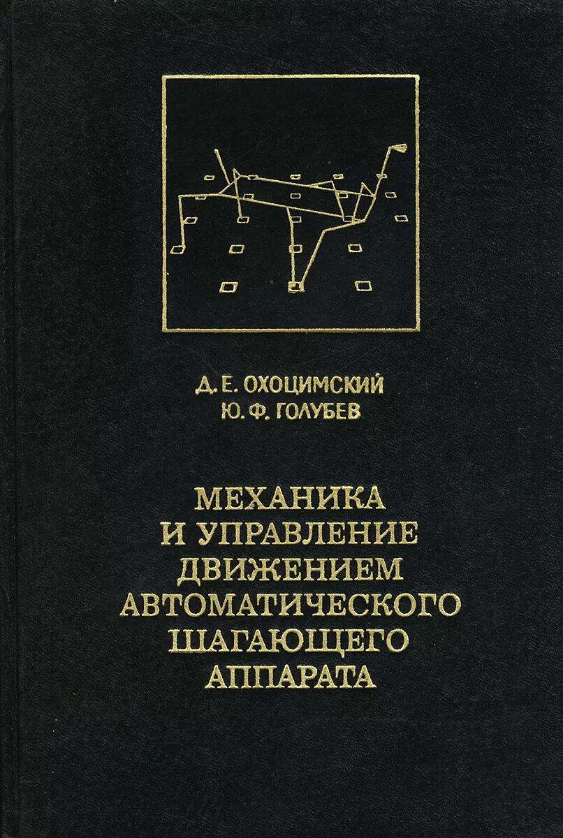 Книга механика. Механика и управление движением шагающих машин. Голубева теоретическая механика. Ю.Ф. Голубев механик. Автоматика движения