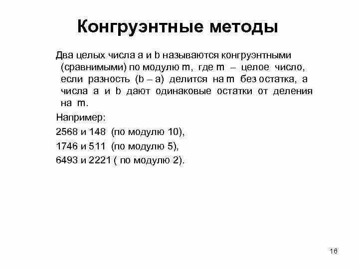 Число подхода 2. Конгруэнтный метод. конгруэнтное число. метод линейный конгруэнтный метод. два числа называются сравнимыми по модулю.m.