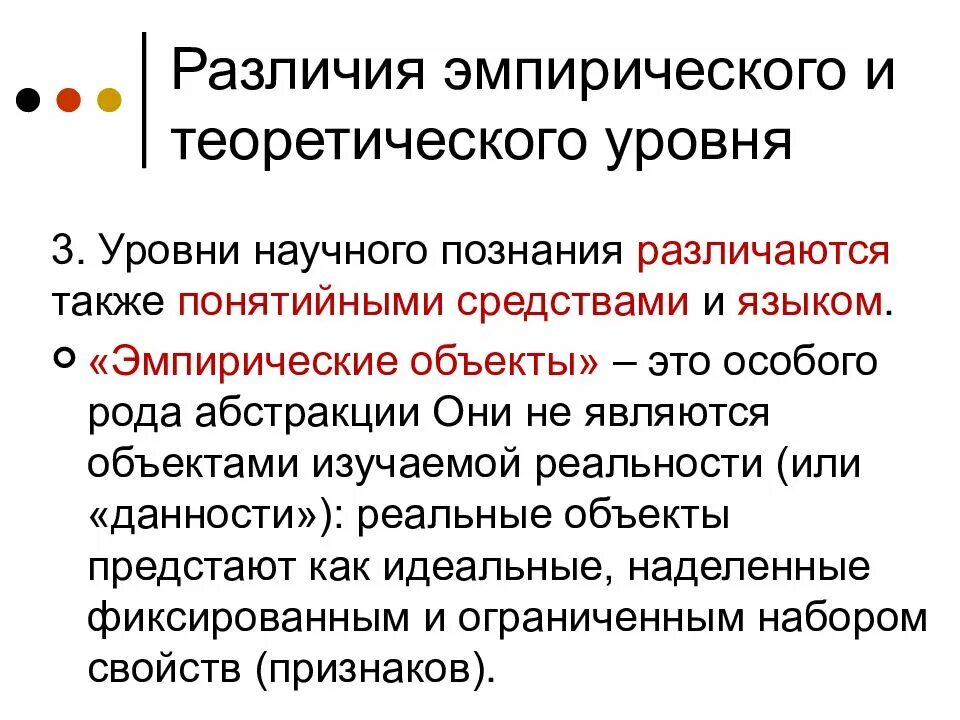 Эмпирическое обоснование философии. Эмпирический уровень и теоретический уровень. Различия в сущности изучаемого объекта. Сущность объекта. Различие в сущности изучаемого объекта эмпирического теоретического.