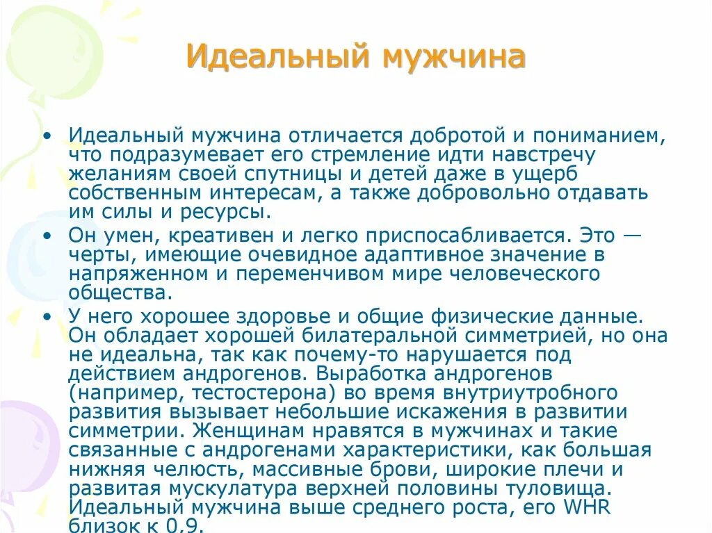 Описание мой идеальный мужчина. Описание идеального мужчины качества. Описать идеального мужчину. Описание идеального парня. Как характеризуют мужчину женщины