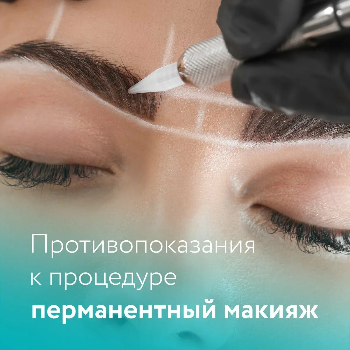 Клиенты на перманентный макияж. Готовимся к перманентный макияж. противопоказания по перманентному макияжу бровей. перманентный макияж обложка. подготовка к перманенту бровей.