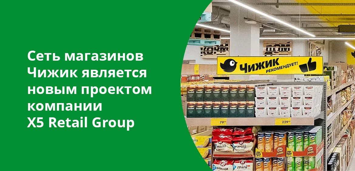 Чижик магазин x5 Retail. X5 Retail Group магазины Чижик. Сеть магазинов. Ритейл Пятерочка. Пятерочка x5 retail