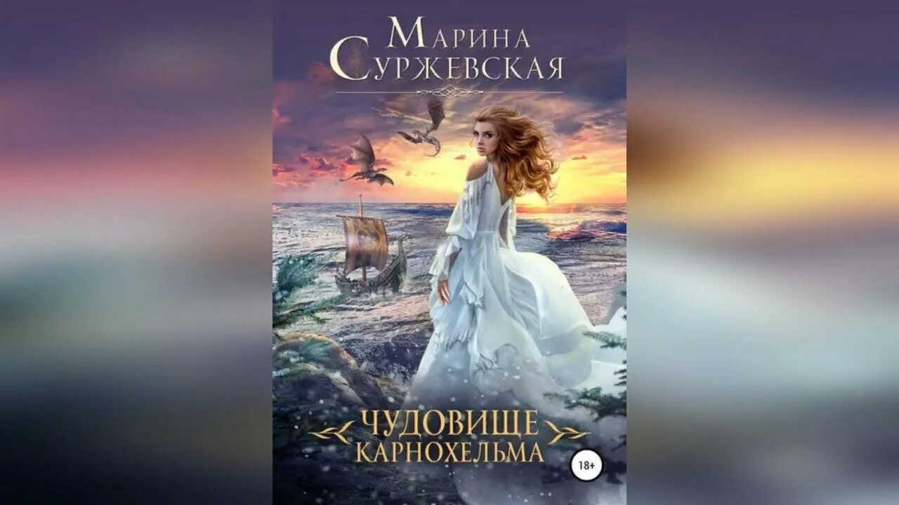Аудиокниги суржевская драконье серебро. Чудовище карнохельма суржевская.