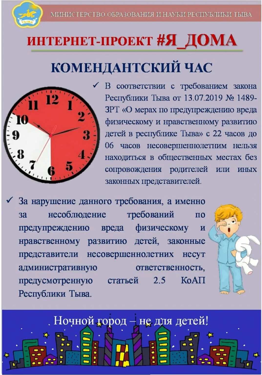 До скольки в россии можно гулять несовершеннолетним. Комендантский час. Комендантский час для детей. Комендантский час памятка для детей. Памятка для детей Комендантский час для несовершеннолетних.