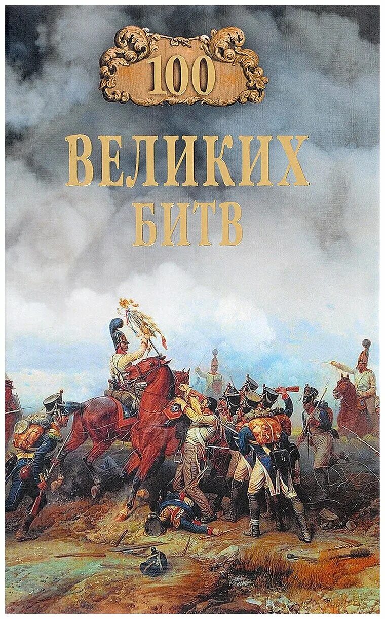 Книга битв купить. СТО великих битв вече 2004. 100 Великих битв книга. 100 Великих битв Мячин.