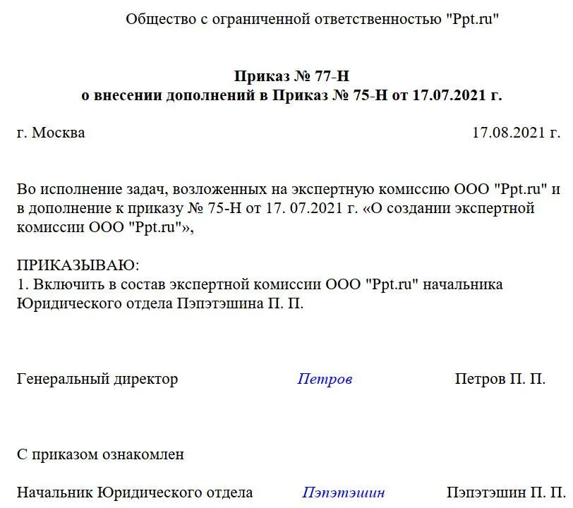 Кто должен вносить изменения. О внесении изменений и дополнений в приказ образец. Образец приказа внести изменения в приказ. Распоряжение о внесении изменений в приказ образец. Приказ дополнение к приказу.