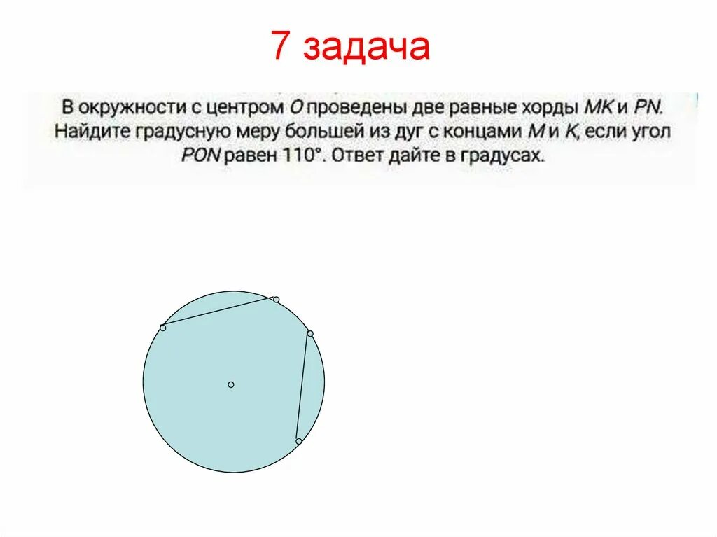 Через круг проведена хорда. Хорды стягивающие равные дуги. Равные хорды стягивают равные. Равные хорды стягивают равные дуги. Хорда стягивает дугу.