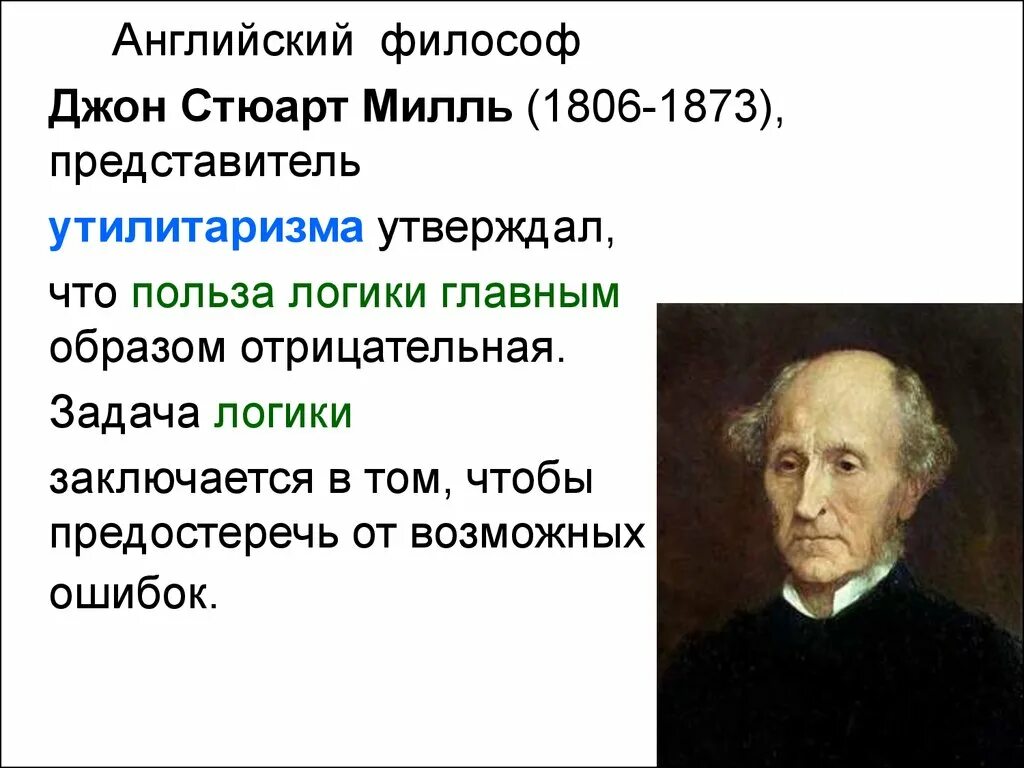 Принцип утилитаризма является. Джон Стюарт Милль Улита ризм. Джон Милль утилитаризм. Джон Стюарт Милль (1806 – 1875). Утилитаризм (и. Бентам, Дж. Ст. Милль).