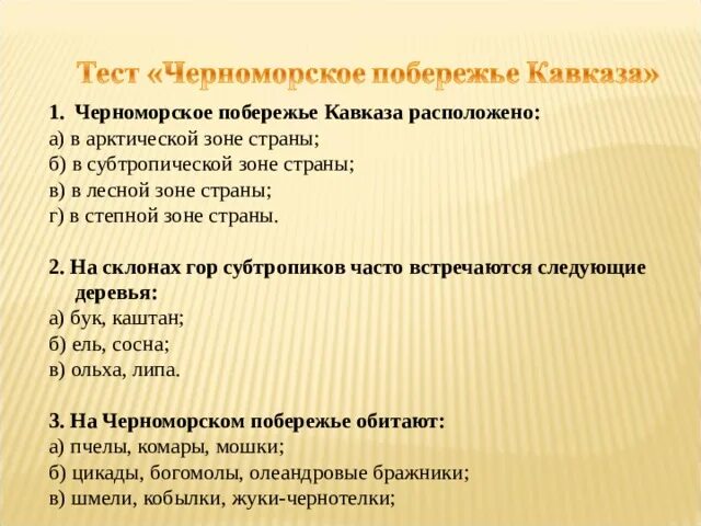 Тест по кавказу 9 класс. Черноморское побережье Кавказа расположено. На Черноморском побережье Кавказа расположена зона. Черноморское побережье Кавказа природная зона. Черноморское побережье Кавказа расположено в какой зоне.