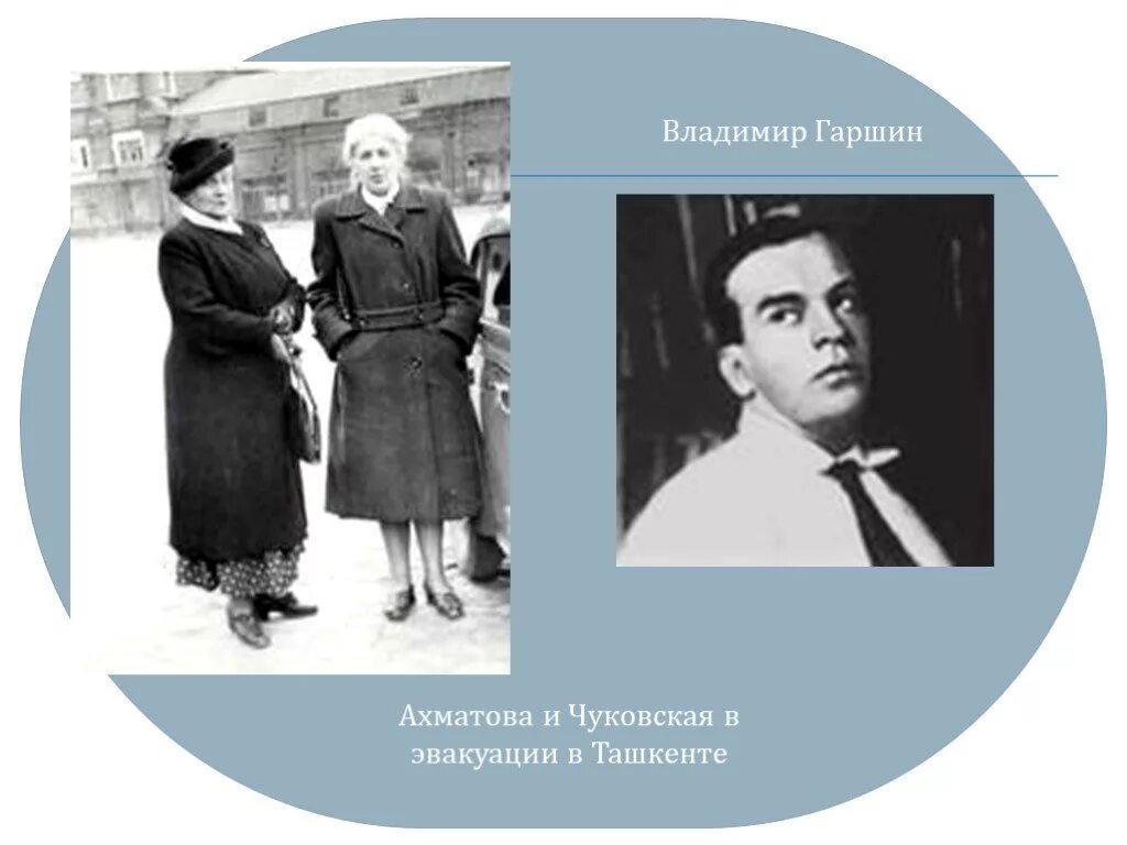 Ахматова и м г. Ахматова и Чуковская в Ташкенте. Гаршин и Ахматова. Ахматова в эвакуации в Ташкенте.