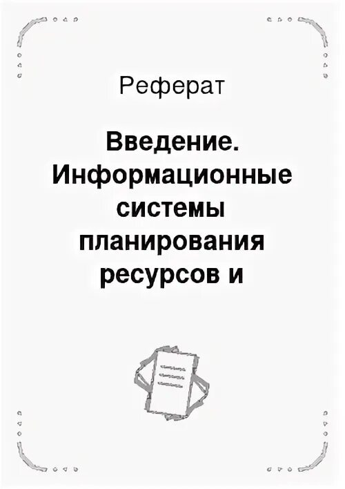 Введение информационных ресурсов. Введение информационных ресурсов
