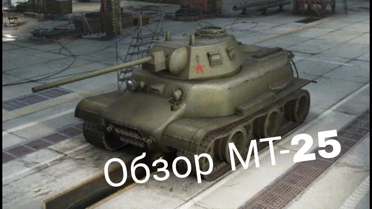 Советский танк МТ 25. МТ 25 вот блиц. МТ-25 танк блиц. Танк МТ 25 В World of Tanks. Блиц 25 ру