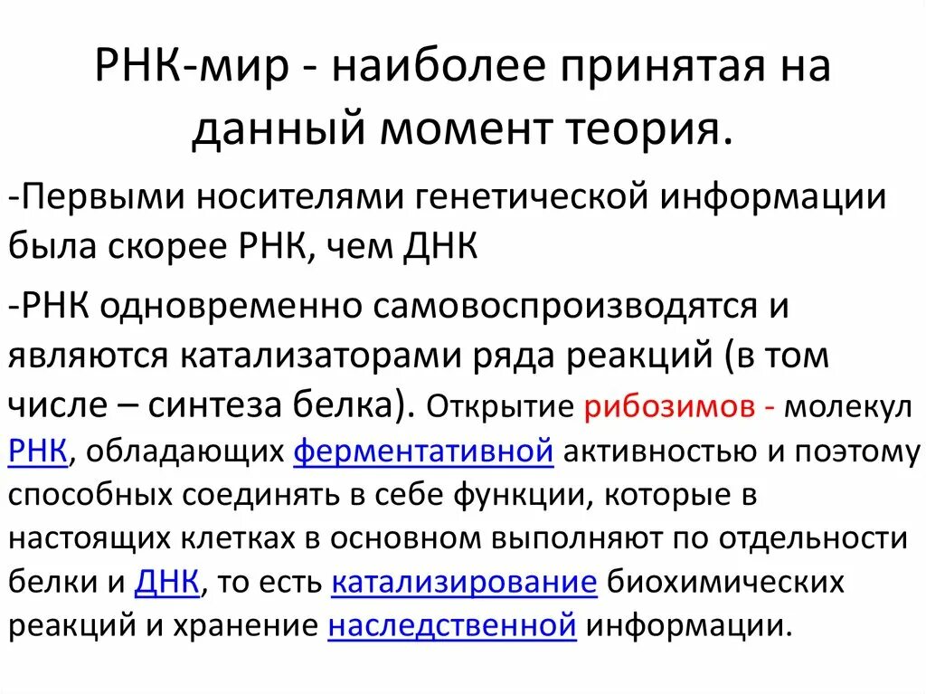 Каталитическая рнк. Мир РНК гипотеза. Концепция мир РНК.