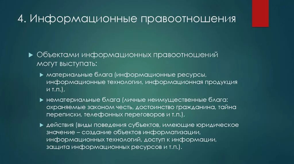 1 объект правоотношений. Объект информационных прав. Информационные правоотношения. Понятие и особенности информационных правоотношений.. Примеры информационных правоотношений.