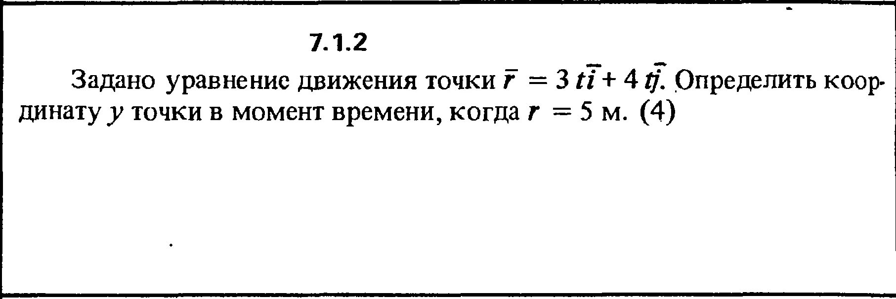 2 уравнение движения точки. Задано уравнение движения точки r=3ti+4tj r=5м. Решение задач 7.1.1 Кепе. 7.1.2 Задано уравнение точки. R= 3ti+4tj.