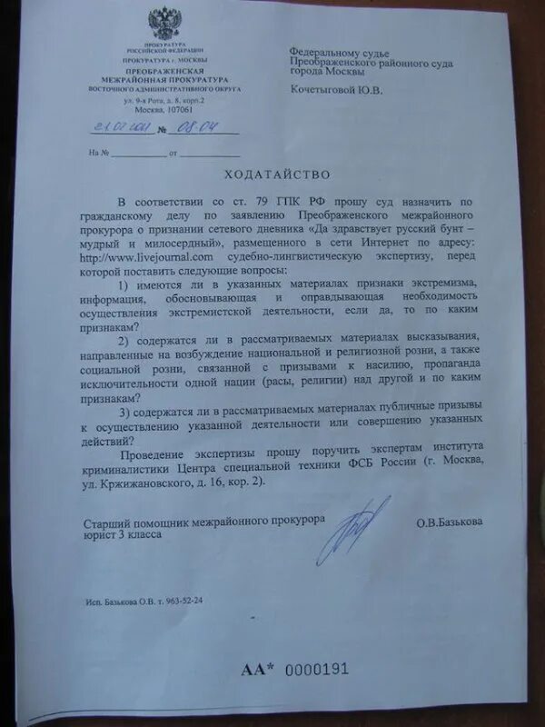 Ходатайство о повторной экспертизе. Ходатайство прокурора. ответ на ходатайство. ходатайство прокурора о проведении экспертизы. ходатайство на проведение лингвистической экспертизы.