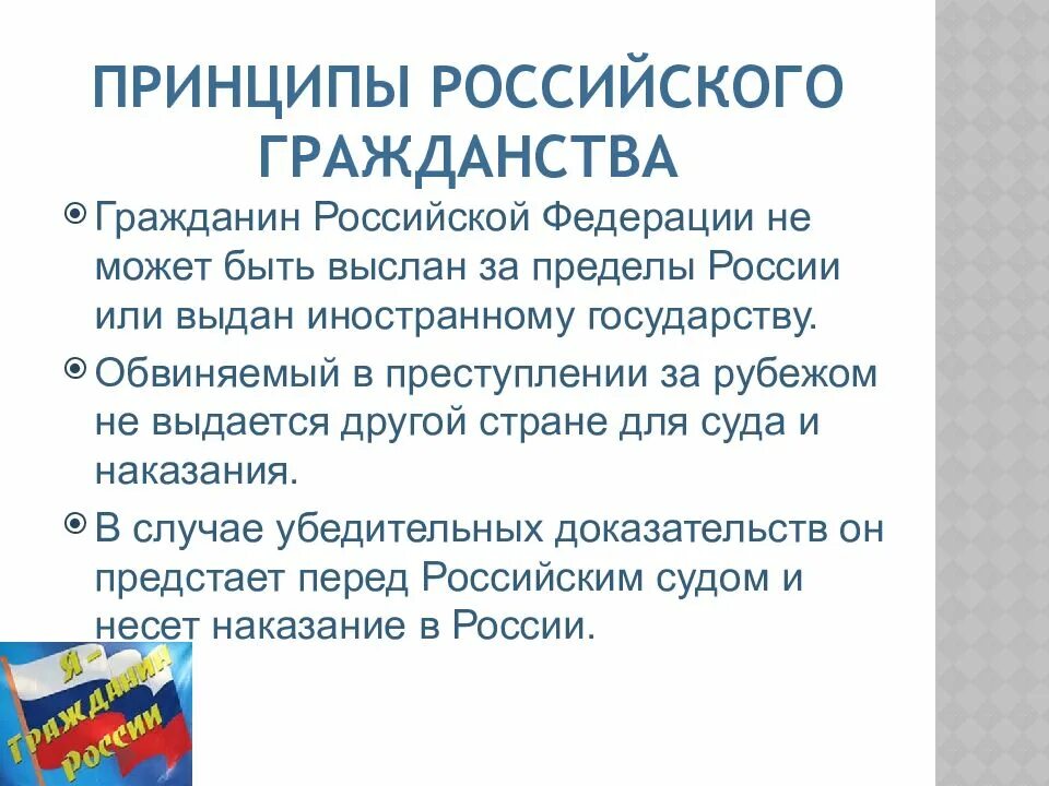 Гражданин рф может быть выдан. Гражданство Российской Федерации. Принципы гражданства Российской Федерации. Гражданство РФ презентация. Гражданин России презентация.