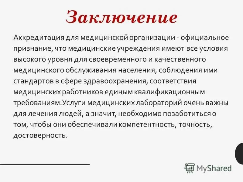 аккредитация по организации здравоохранения и общественному здоровью